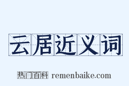云居近义词是什么意思的图片